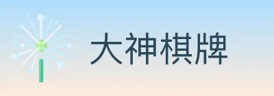 大神棋牌 logo